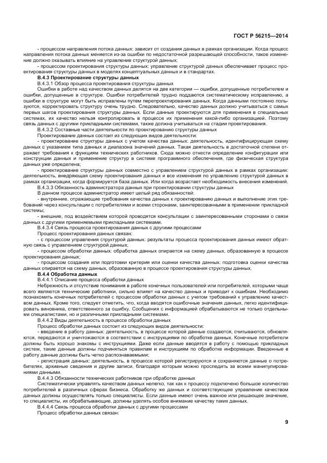 ГОСТ Р 56215-2014, страница 15