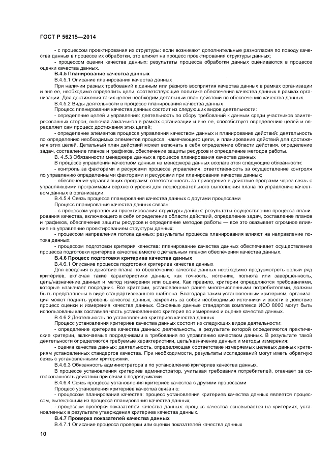 ГОСТ Р 56215-2014, страница 16
