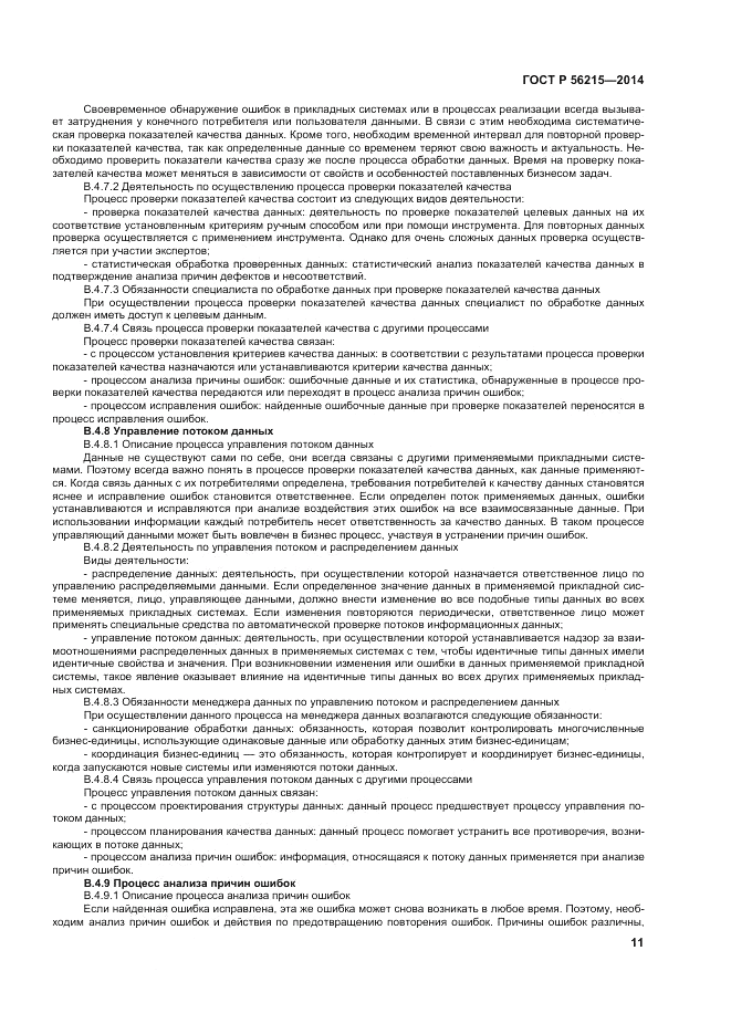 ГОСТ Р 56215-2014, страница 17
