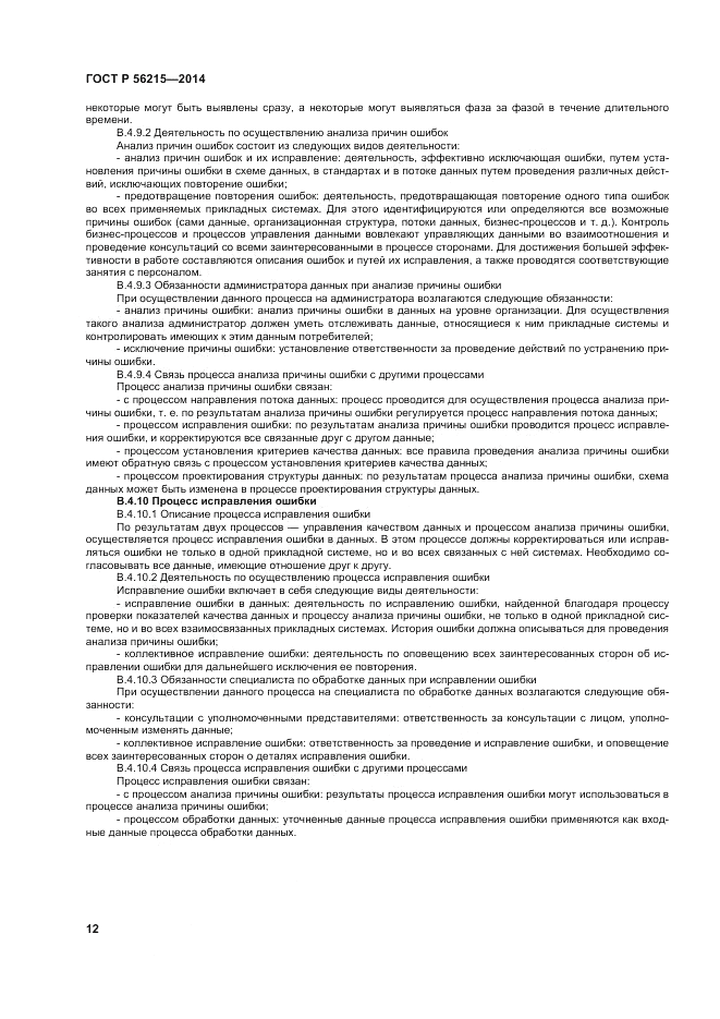 ГОСТ Р 56215-2014, страница 18