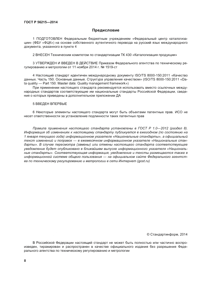 ГОСТ Р 56215-2014, страница 2