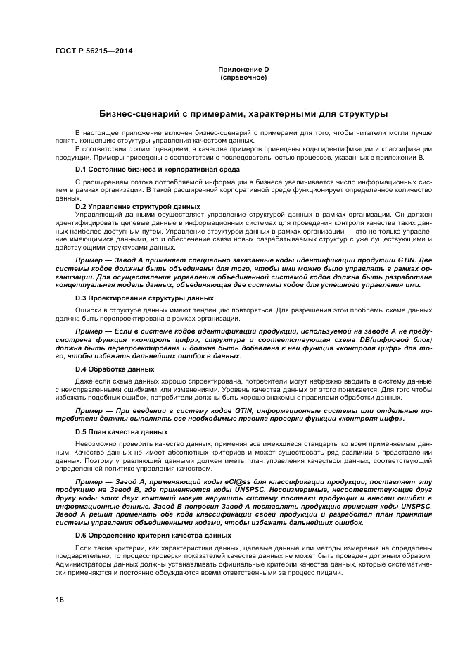 ГОСТ Р 56215-2014, страница 22