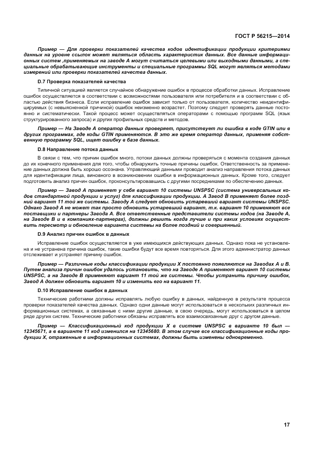ГОСТ Р 56215-2014, страница 23