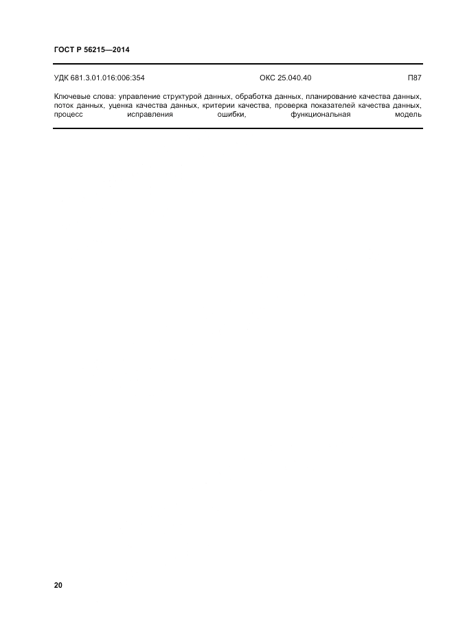 ГОСТ Р 56215-2014, страница 26