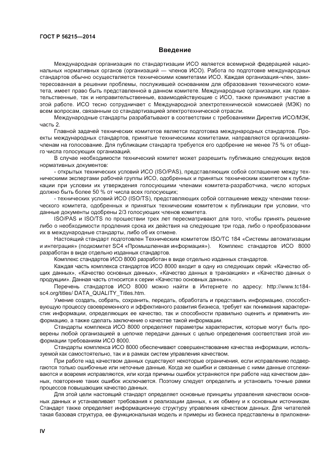 ГОСТ Р 56215-2014, страница 4