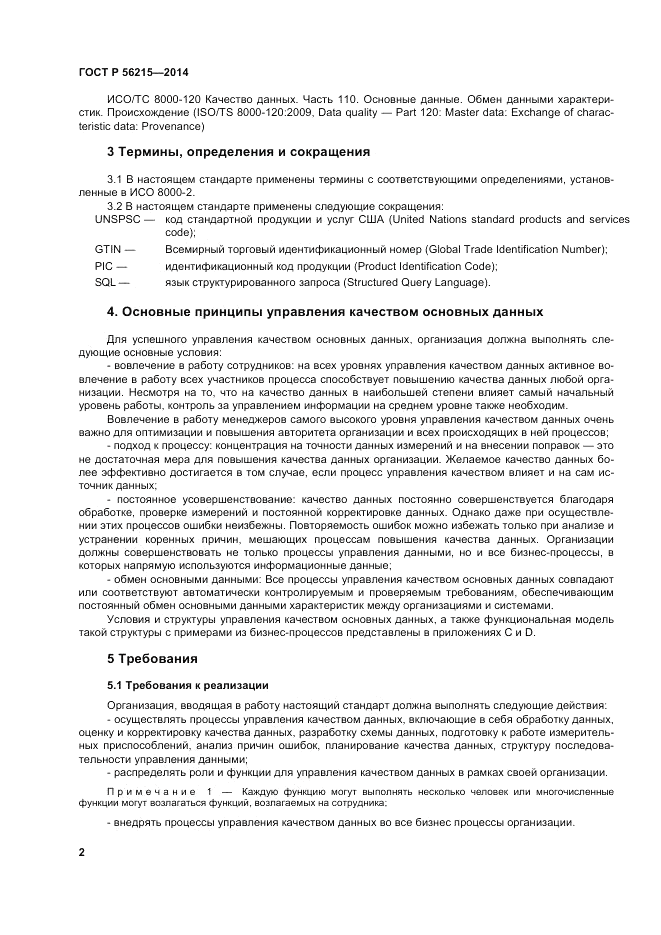 ГОСТ Р 56215-2014, страница 8