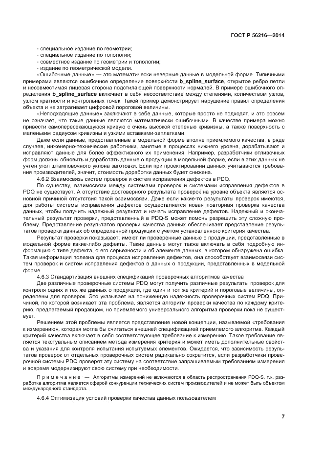 ГОСТ Р 56216-2014, страница 13