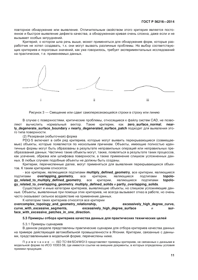 ГОСТ Р 56216-2014, страница 17
