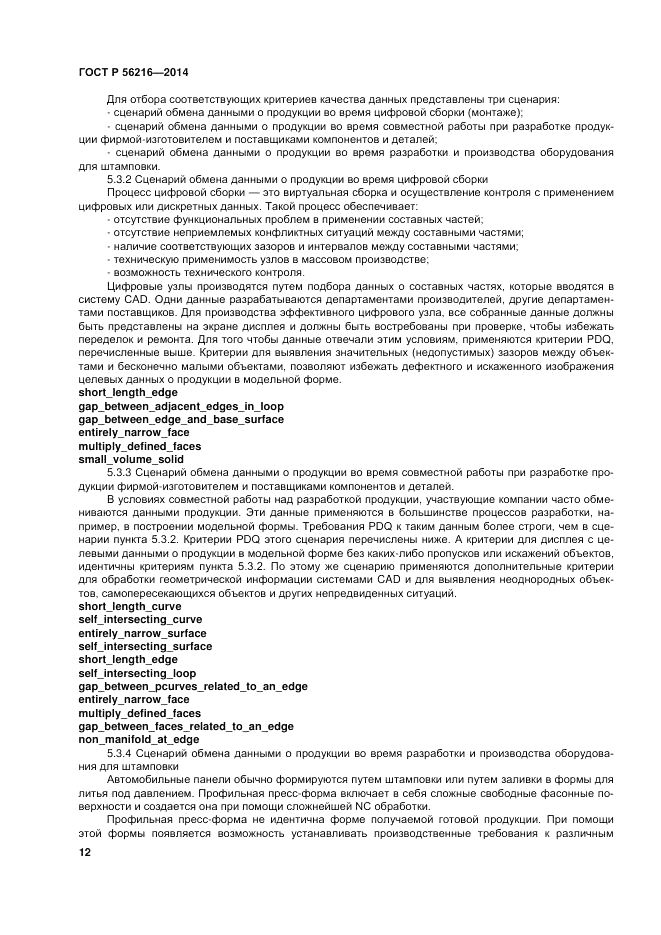 ГОСТ Р 56216-2014, страница 18