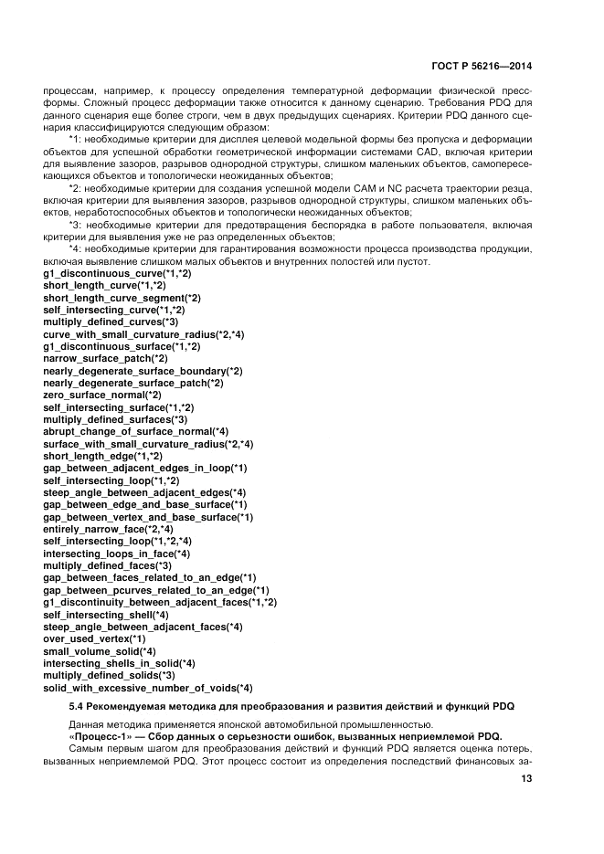 ГОСТ Р 56216-2014, страница 19