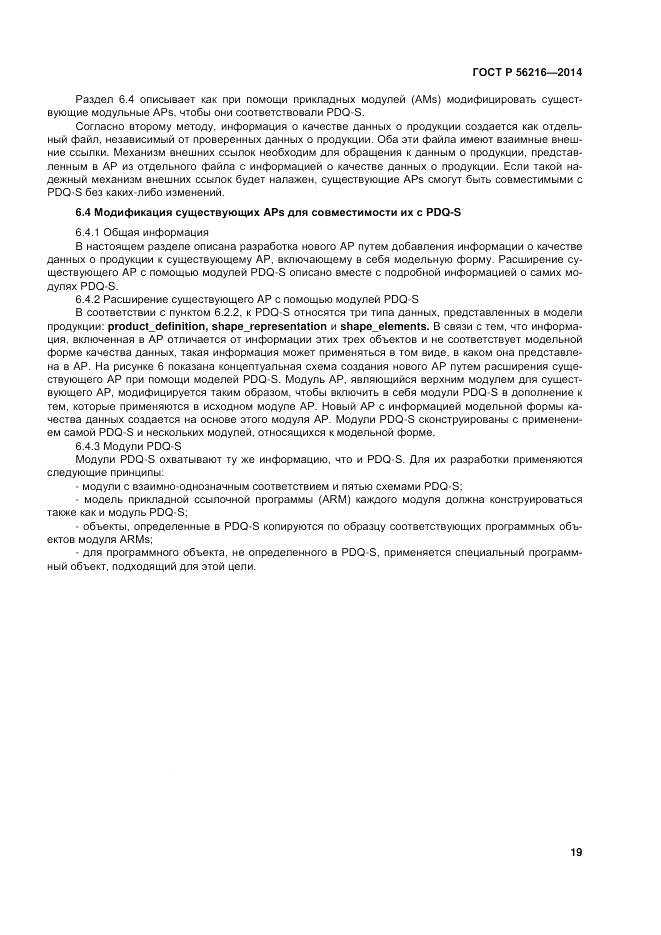 ГОСТ Р 56216-2014, страница 25