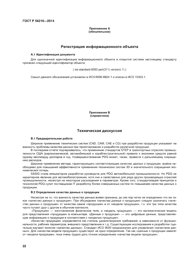 ГОСТ Р 56216-2014, страница 28