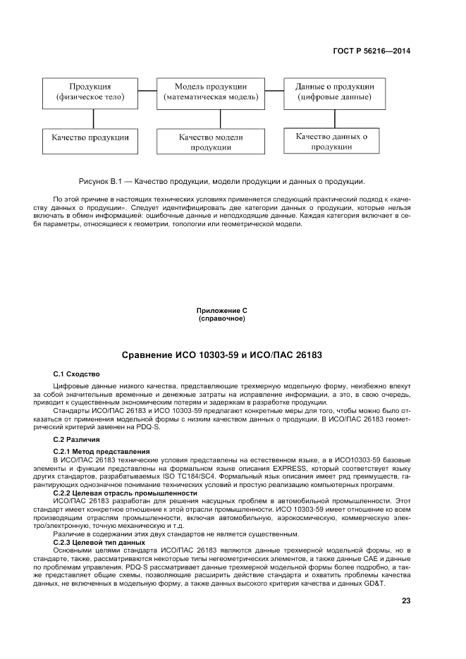 ГОСТ Р 56216-2014, страница 29