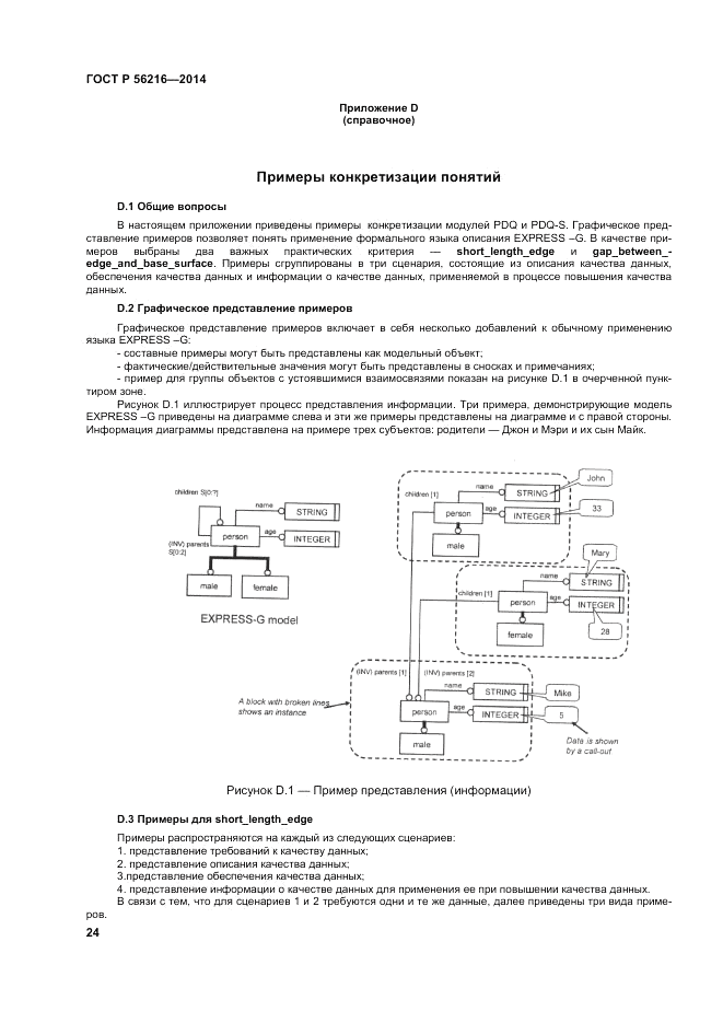 ГОСТ Р 56216-2014, страница 30