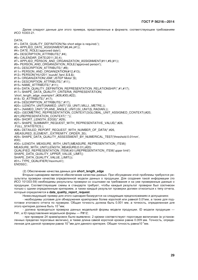ГОСТ Р 56216-2014, страница 35