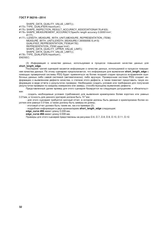 ГОСТ Р 56216-2014, страница 38
