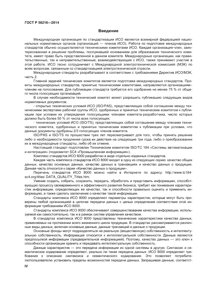 ГОСТ Р 56216-2014, страница 4