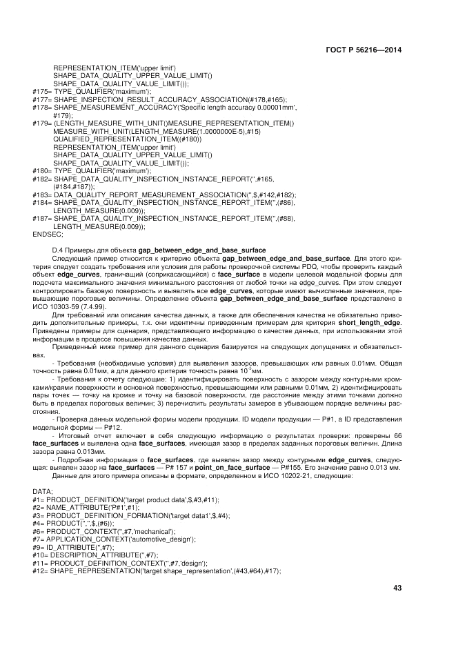 ГОСТ Р 56216-2014, страница 49