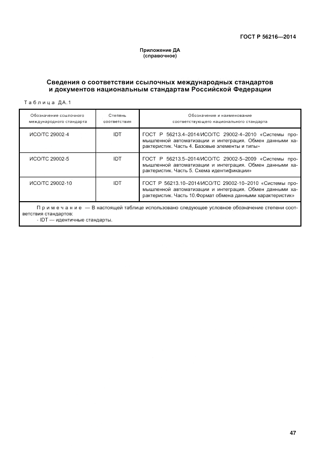 ГОСТ Р 56216-2014, страница 53