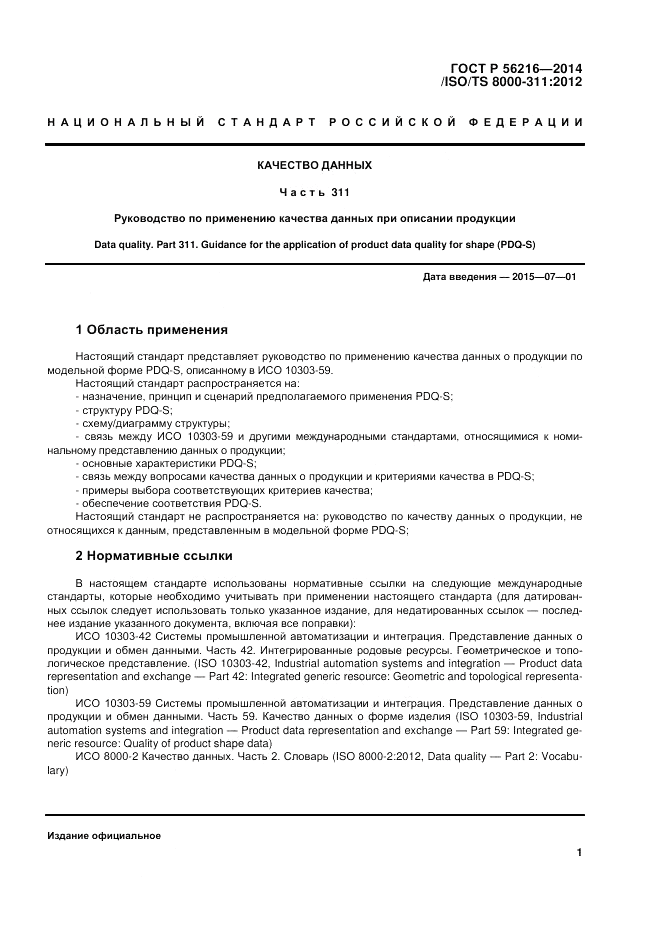 ГОСТ Р 56216-2014, страница 7