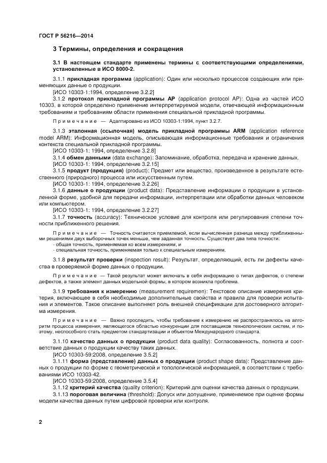 ГОСТ Р 56216-2014, страница 8