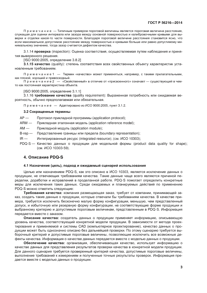 ГОСТ Р 56216-2014, страница 9