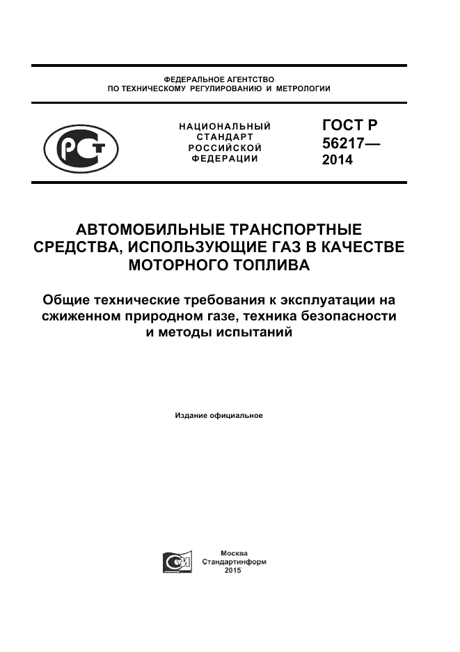 ГОСТ Р 56217-2014, страница 1