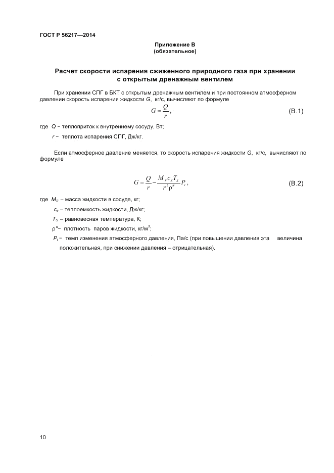 ГОСТ Р 56217-2014, страница 12
