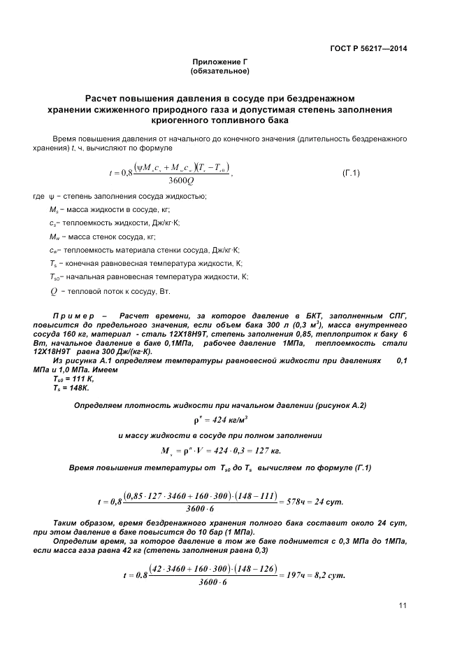 ГОСТ Р 56217-2014, страница 13