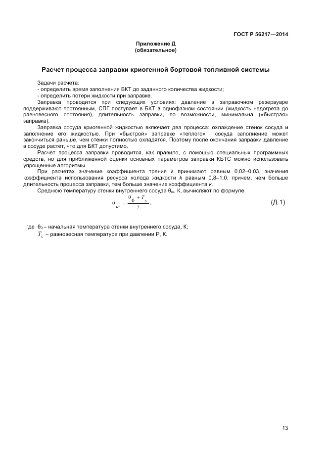 ГОСТ Р 56217-2014, страница 15
