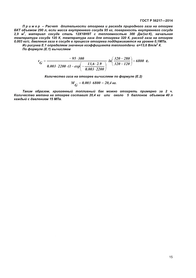 ГОСТ Р 56217-2014, страница 17
