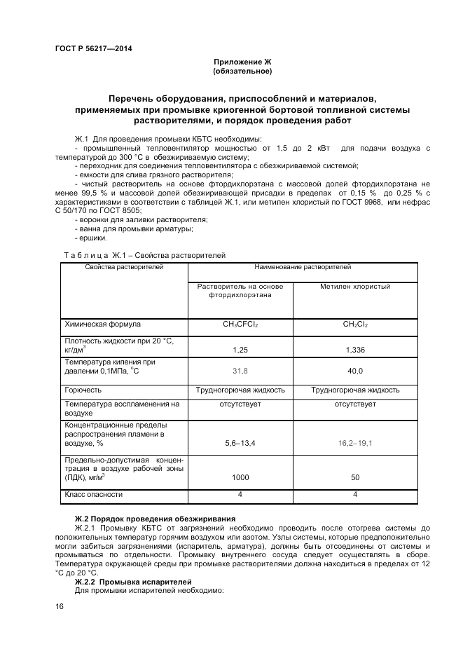 ГОСТ Р 56217-2014, страница 18