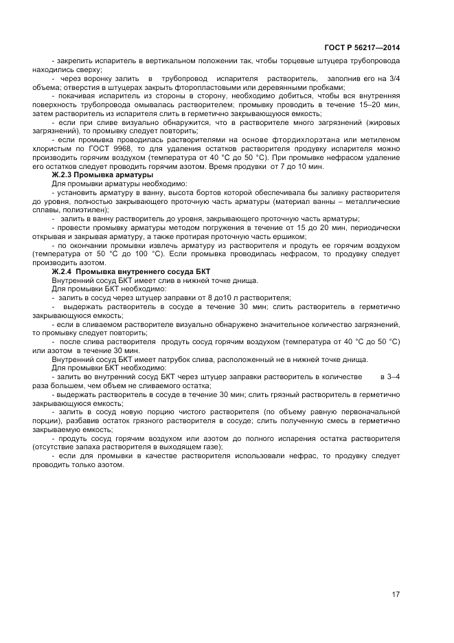 ГОСТ Р 56217-2014, страница 19
