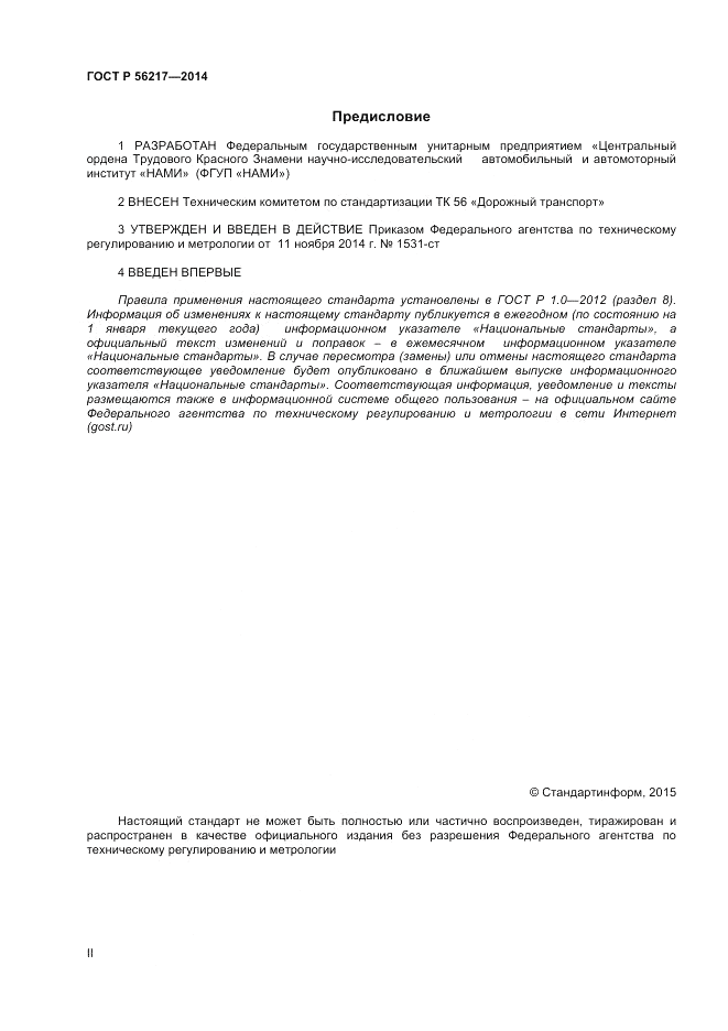 ГОСТ Р 56217-2014, страница 2