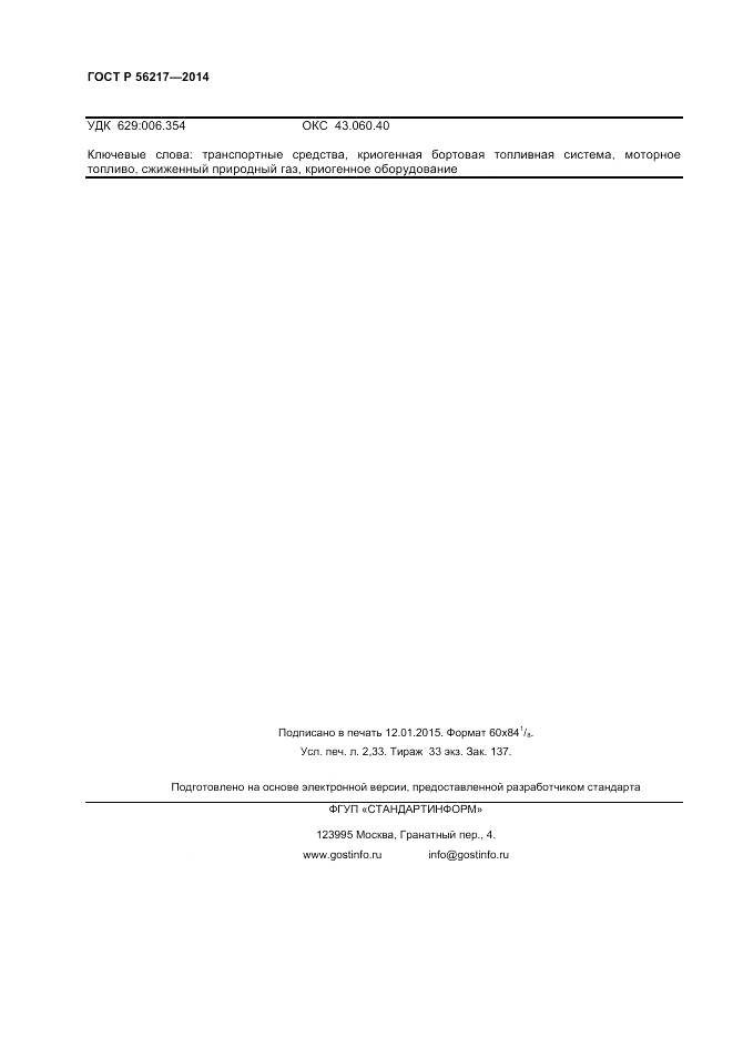 ГОСТ Р 56217-2014, страница 20