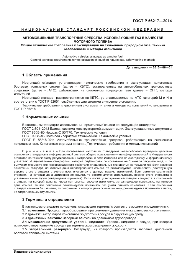 ГОСТ Р 56217-2014, страница 3