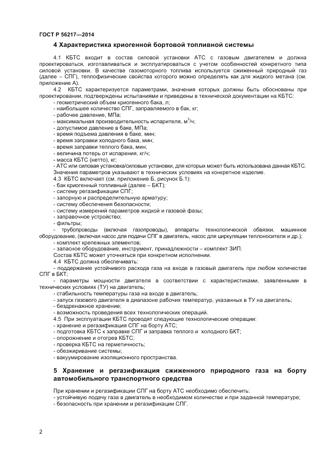 ГОСТ Р 56217-2014, страница 4