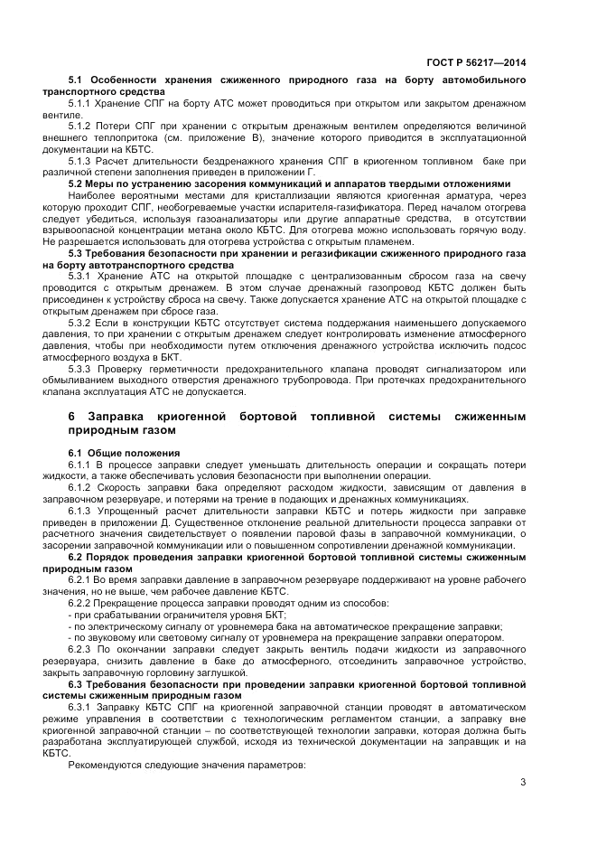 ГОСТ Р 56217-2014, страница 5