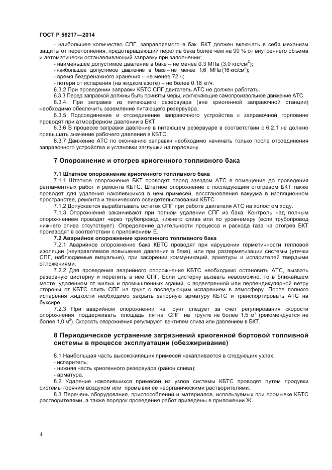 ГОСТ Р 56217-2014, страница 6