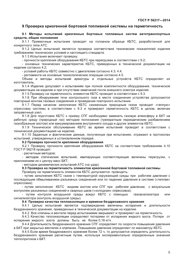 ГОСТ Р 56217-2014, страница 7