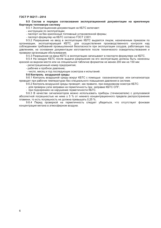 ГОСТ Р 56217-2014, страница 8