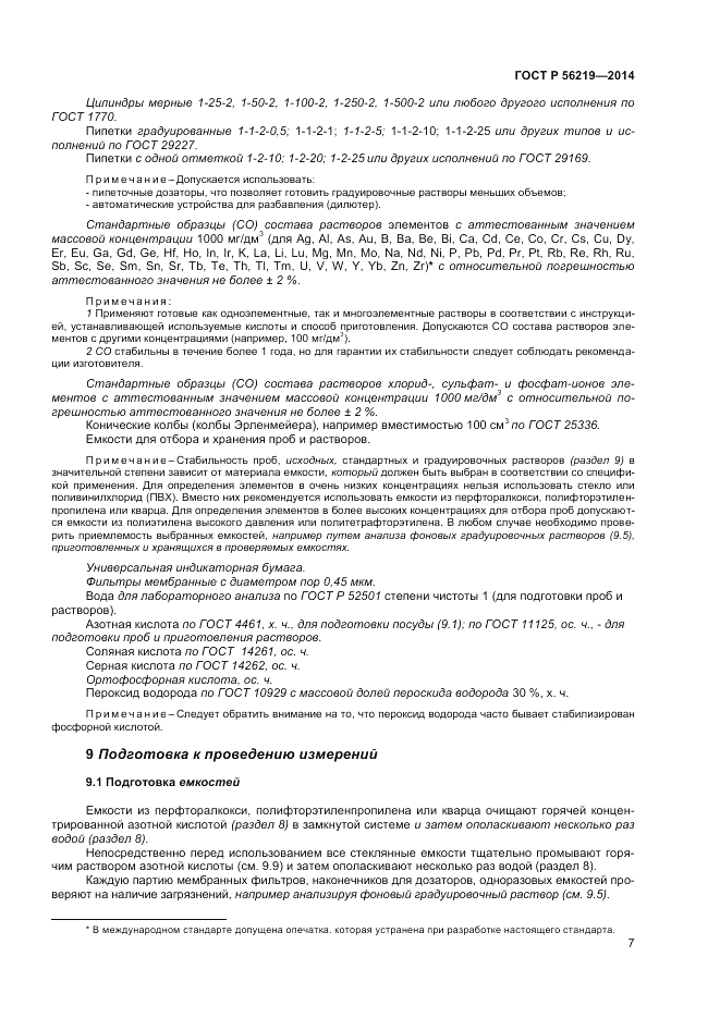 ГОСТ Р 56219-2014, страница 11