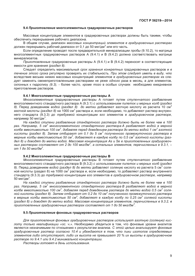 ГОСТ Р 56219-2014, страница 13