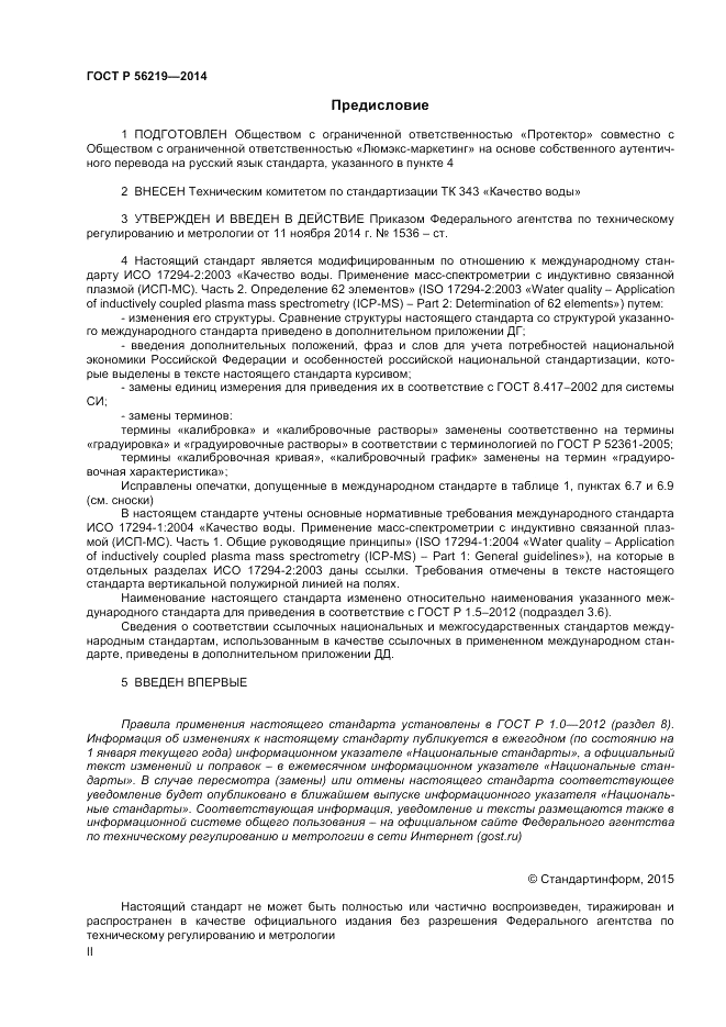 ГОСТ Р 56219-2014, страница 2