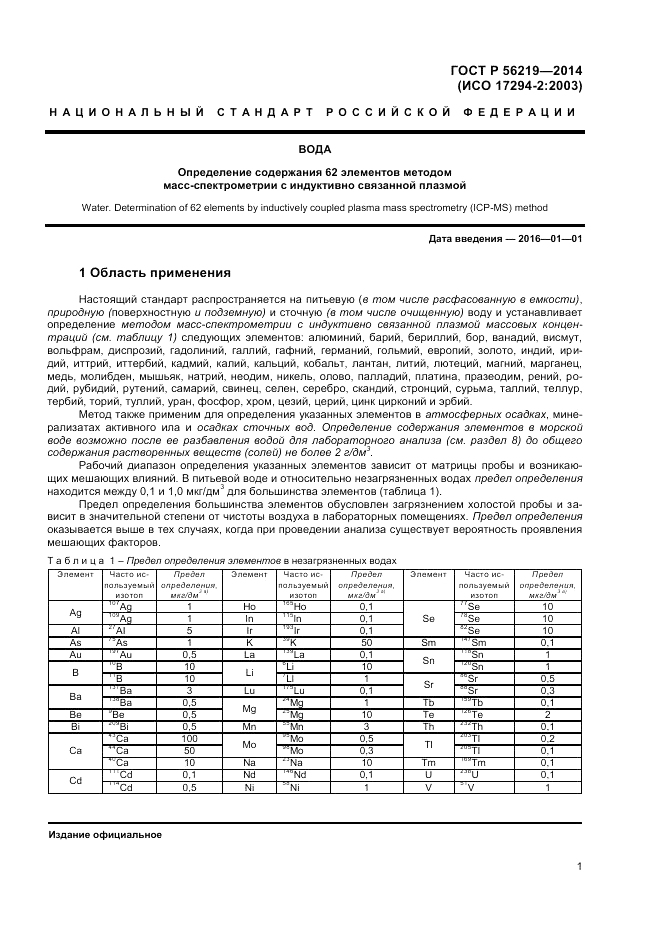 ГОСТ Р 56219-2014, страница 5