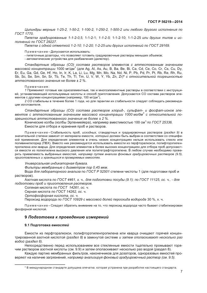 ГОСТ Р 56219-2014, страница 11
