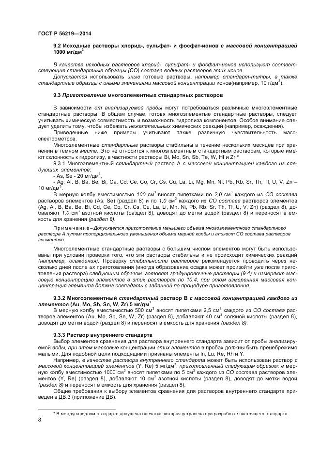 ГОСТ Р 56219-2014, страница 12