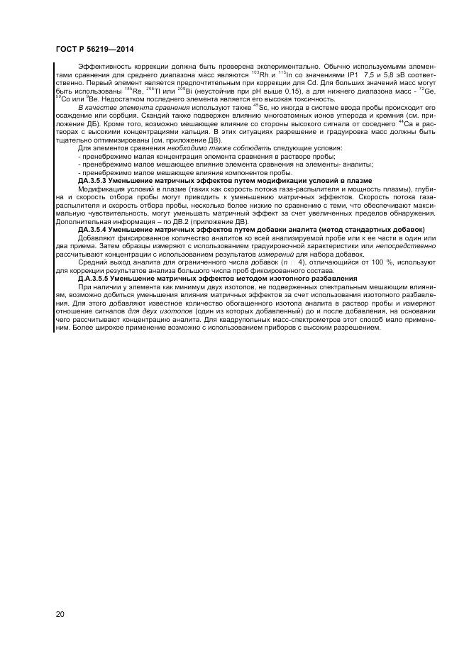 ГОСТ Р 56219-2014, страница 24