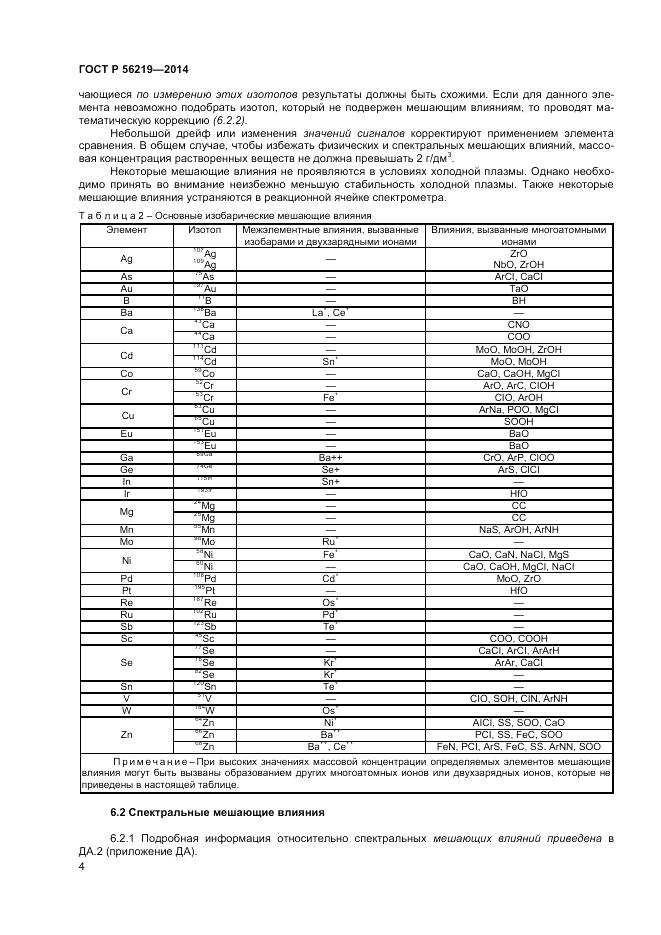 ГОСТ Р 56219-2014, страница 8