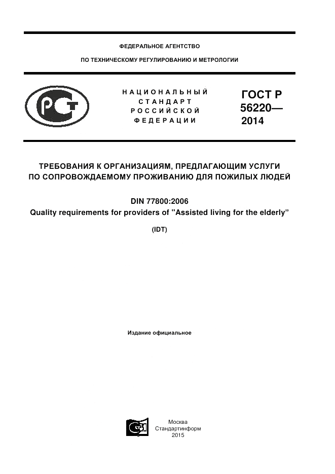 ГОСТ Р 56220-2014, страница 1